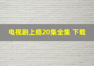 电视剧上瘾20集全集 下载